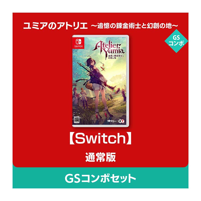 コーエーテクモゲームス / 【Switch】ユミアのアトリエ ～追憶の錬金術士と幻創の地～ 通常版 GSコンボセット