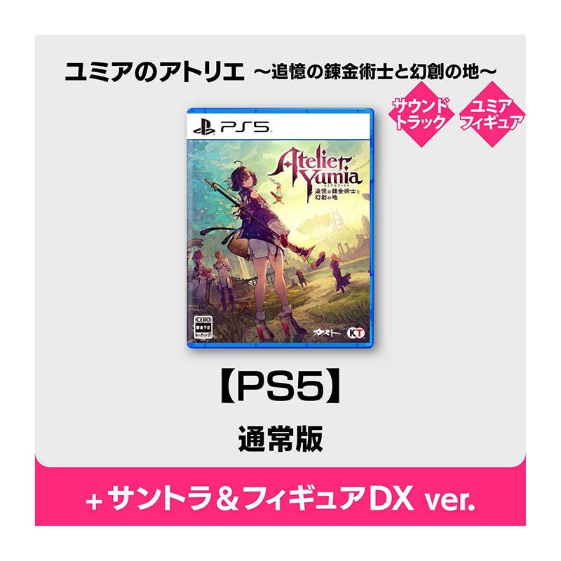 【PS5】ユミアのアトリエ ～追憶の錬金術士と幻創の地～ 通常版【＋オリジナルサウンドトラック＆スケールフィギュア】