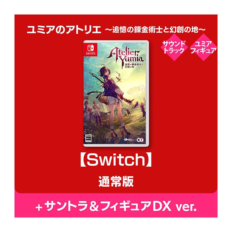 【Switch】ユミアのアトリエ ～追憶の錬金術士と幻創の地～ 通常版【＋オリジナルサウンドトラック＆スケールフィギュア】