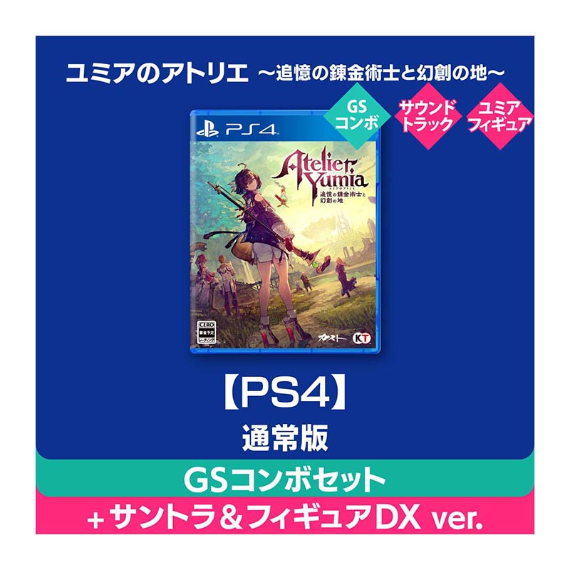 コーエーテクモゲームス / 【PS4】ユミアのアトリエ ～追憶の錬金術士と幻創の地～ 通常版  GSコンボセット【＋オリジナルサウンドトラック＆スケールフィギュア】