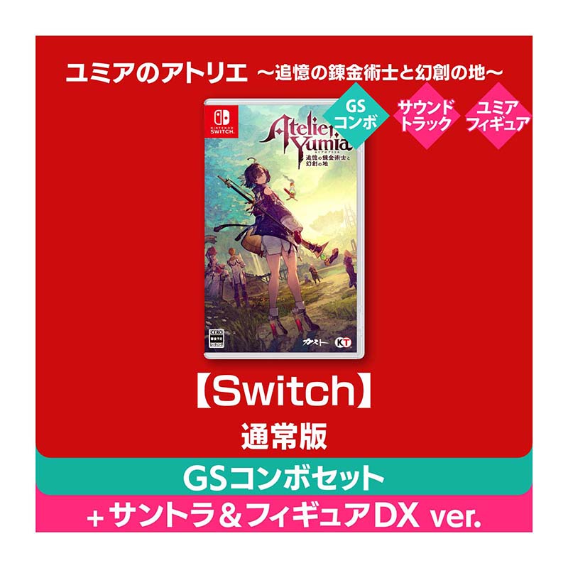 Switch　ユミアのアトリエ追憶の錬金術士と幻創の地　2本セット ユミアのアトリエ ～追憶の錬金術士と幻創の地～ | My Nintendo