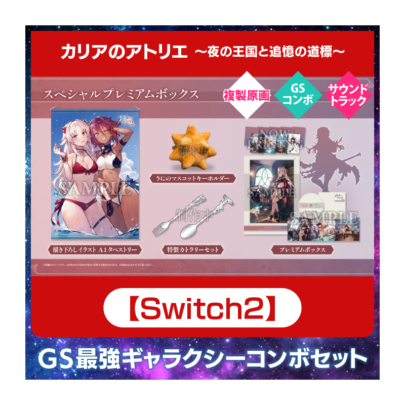 【Switch2】カリアのアトリエ ～夜の王国と追憶の道標～ 豪華絢爛！GS最強ギャラクシーコンボセット
