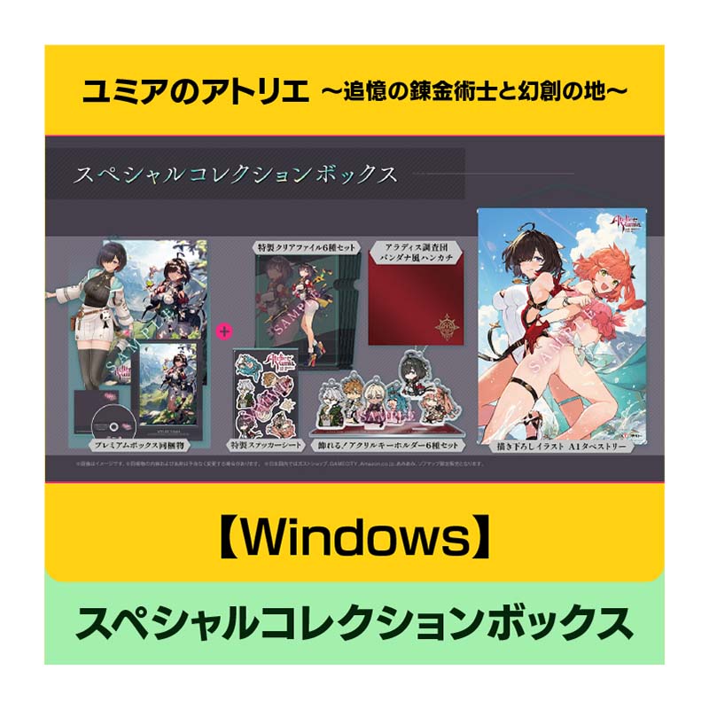 【Windows】ユミアのアトリエ ～追憶の錬金術士と幻創の地～ スペシャルコレクションボックス