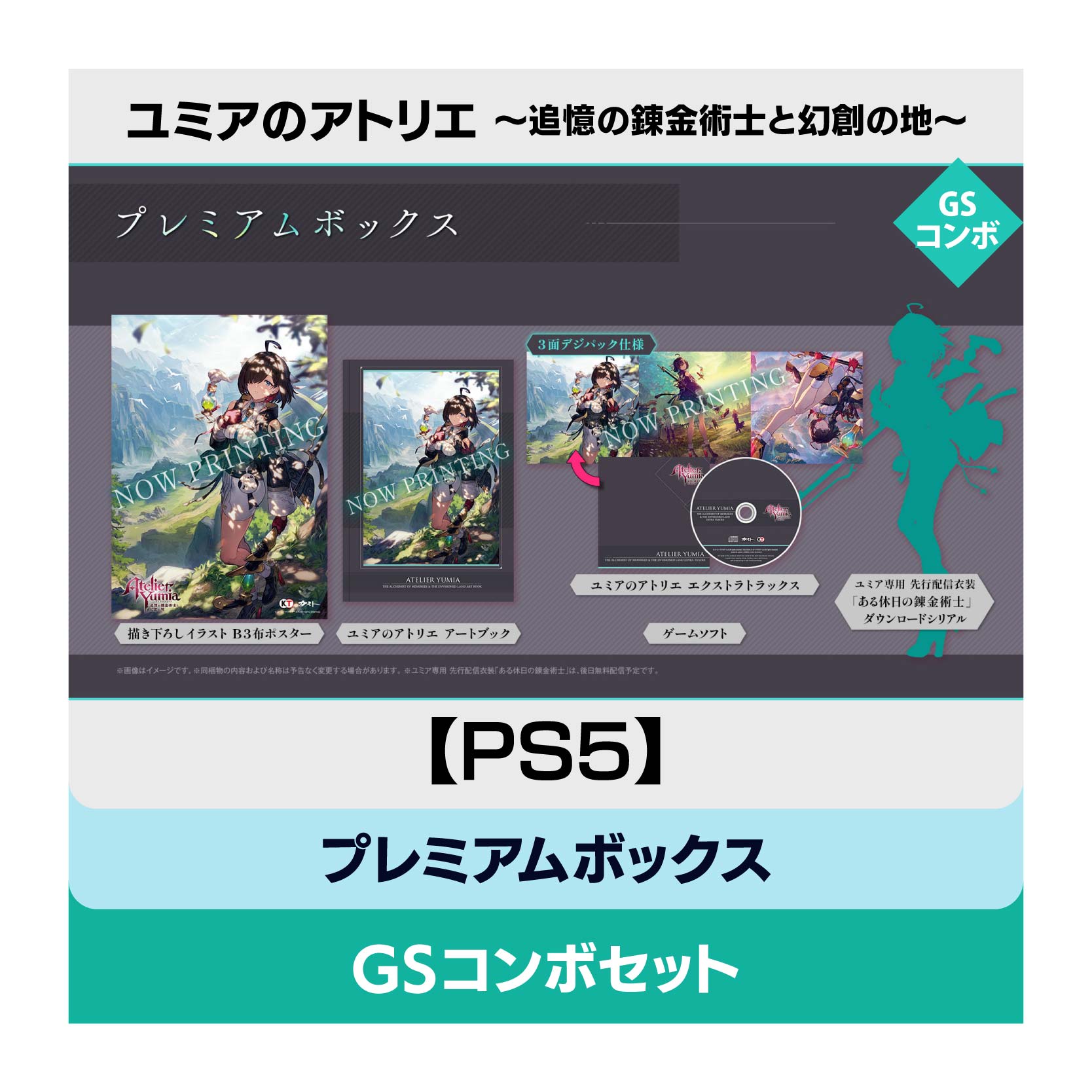 【PS5】ユミアのアトリエ ～追憶の錬金術士と幻創の地～ プレミアムボックス GSコンボセット