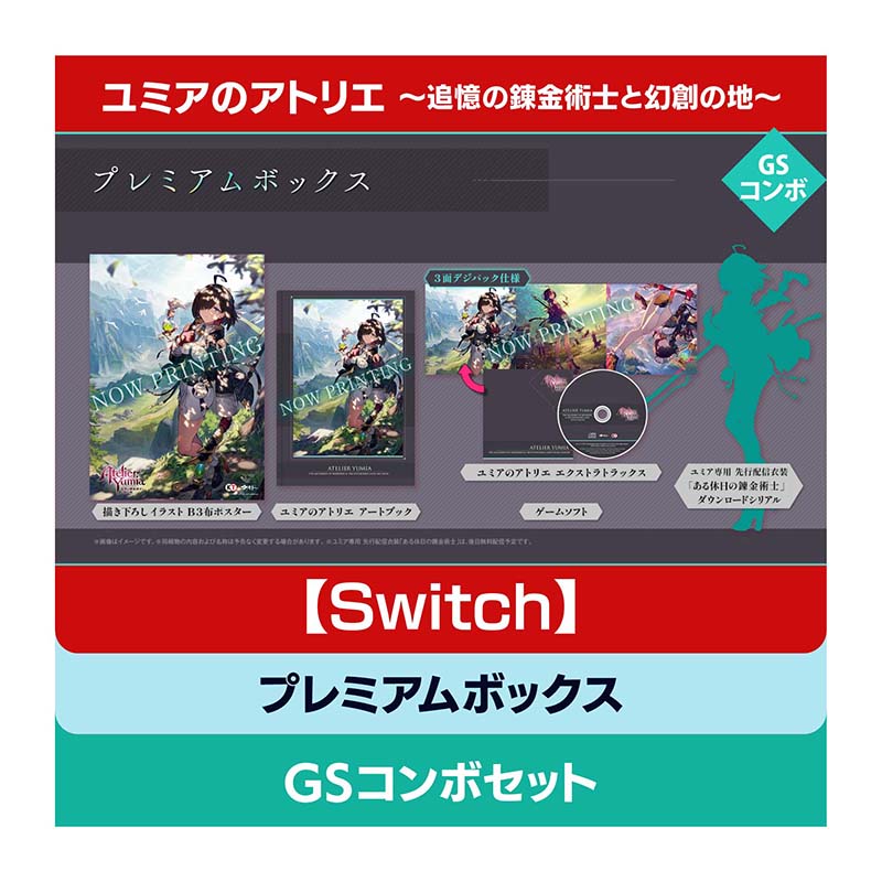 コーエーテクモゲームス / 【Switch】ユミアのアトリエ ～追憶の錬金術士と幻創の地～ プレミアムボックス GSコンボセット