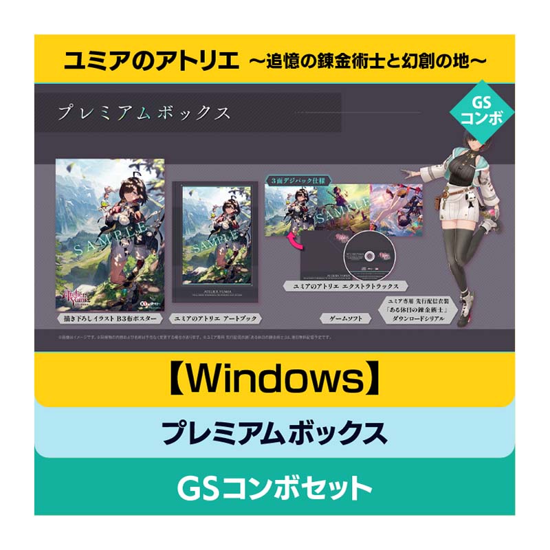 【Windows】ユミアのアトリエ ～追憶の錬金術士と幻創の地～ プレミアムボックス GSコンボセット