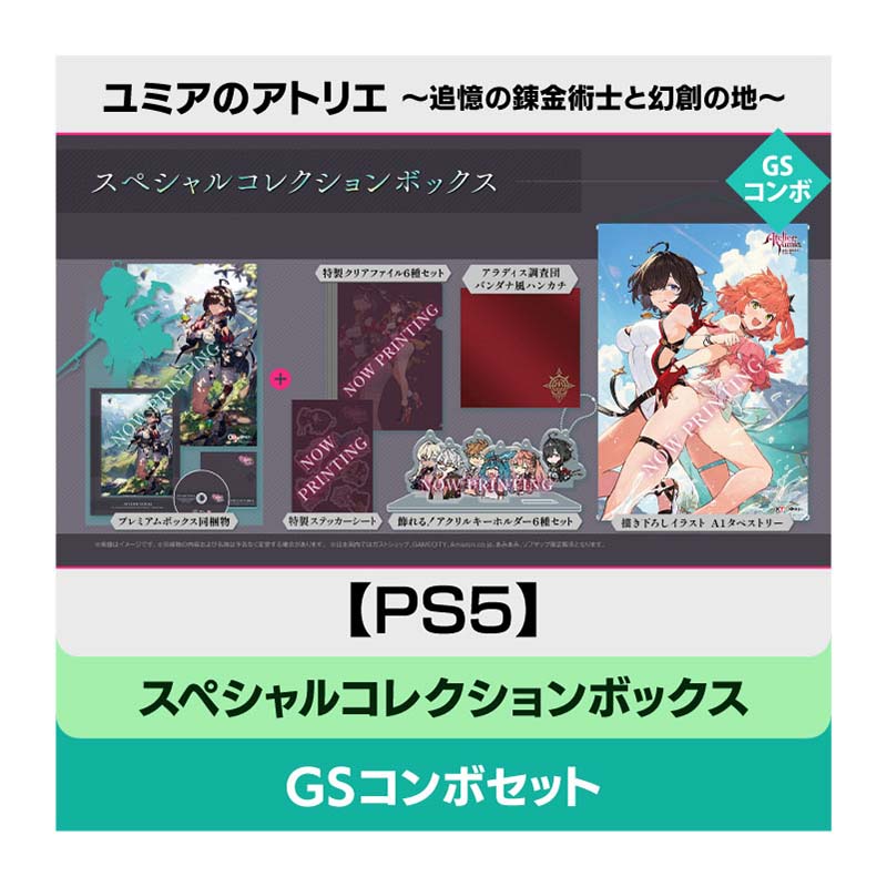 【PS5】ユミアのアトリエ ～追憶の錬金術士と幻創の地～ スペシャルコレクションボックス GSコンボセット