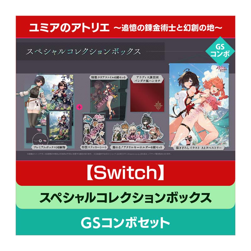 【Switch】ユミアのアトリエ ～追憶の錬金術士と幻創の地～ スペシャルコレクションボックス GSコンボセット