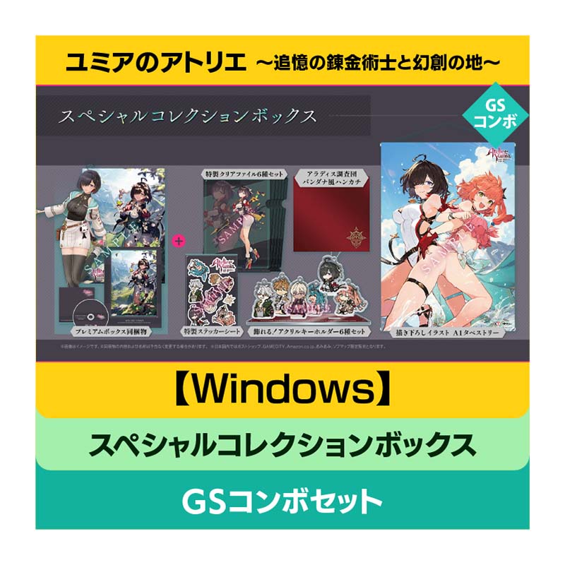 【Windows】ユミアのアトリエ ～追憶の錬金術士と幻創の地～ スペシャルコレクションボックス GSコンボセット