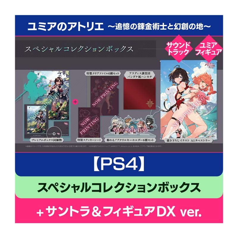 コーエーテクモゲームス / 【PS4】ユミアのアトリエ ～追憶の錬金術士と幻創の地～ スペシャルコレクションボックス 【＋オリジナルサウンドトラック＆スケールフィギュア】