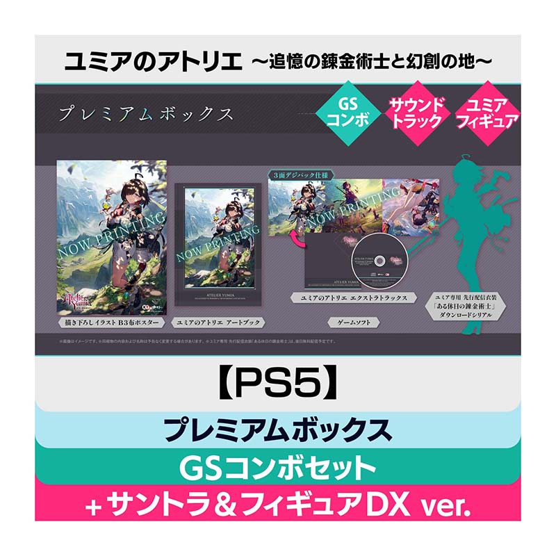 【PS5】ユミアのアトリエ ～追憶の錬金術士と幻創の地～ プレミアムボックス GSコンボセット【＋オリジナルサウンドトラック＆スケールフィギュア】