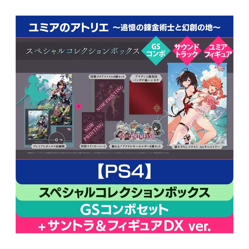 コーエーテクモゲームス / 【PS4】ユミアのアトリエ ～追憶の錬金術士と幻創の地～ スペシャルコレクションボックス  GSコンボセット【＋オリジナルサウンドトラック＆スケールフィギュア】