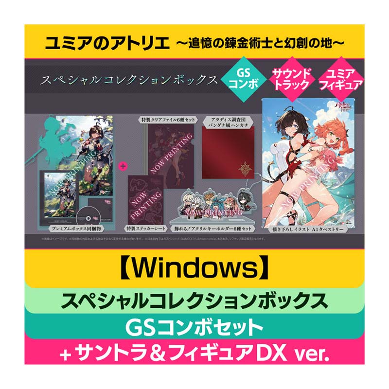 コーエーテクモゲームス / 【Windows】ユミアのアトリエ ～追憶の錬金術士と幻創の地～ スペシャルコレクションボックス  GSコンボセット【＋オリジナルサウンドトラック＆スケールフィギュア】