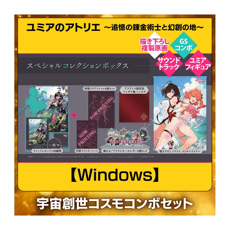 【Windows】ユミアのアトリエ ～追憶の錬金術士と幻創の地～ 宇宙創世！GS コスモコンボセット