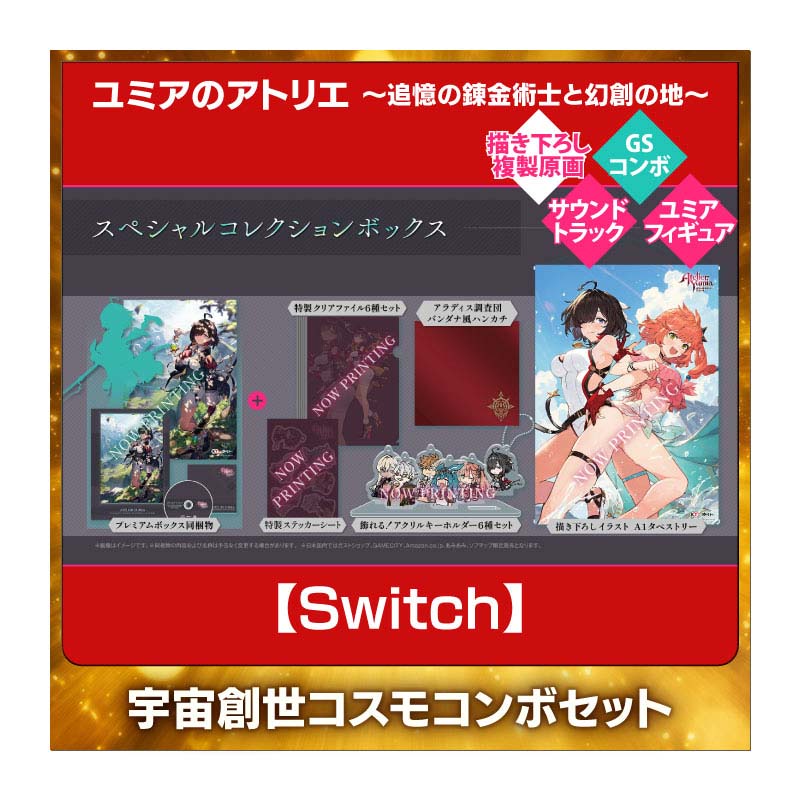 【Switch】ユミアのアトリエ ～追憶の錬金術士と幻創の地～ 宇宙創世！GS コスモコンボセット