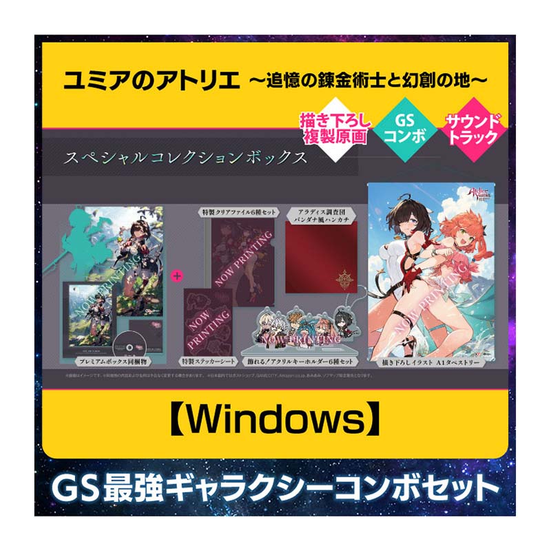 【Windows】ユミアのアトリエ ～追憶の錬金術士と幻創の地～ 豪華絢爛！GS 最強ギャラクシーコンボセット