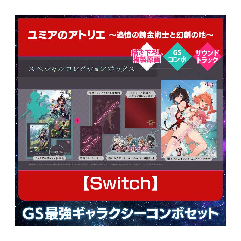 【Switch】ユミアのアトリエ ～追憶の錬金術士と幻創の地～ 豪華絢爛！GS 最強ギャラクシーコンボセット