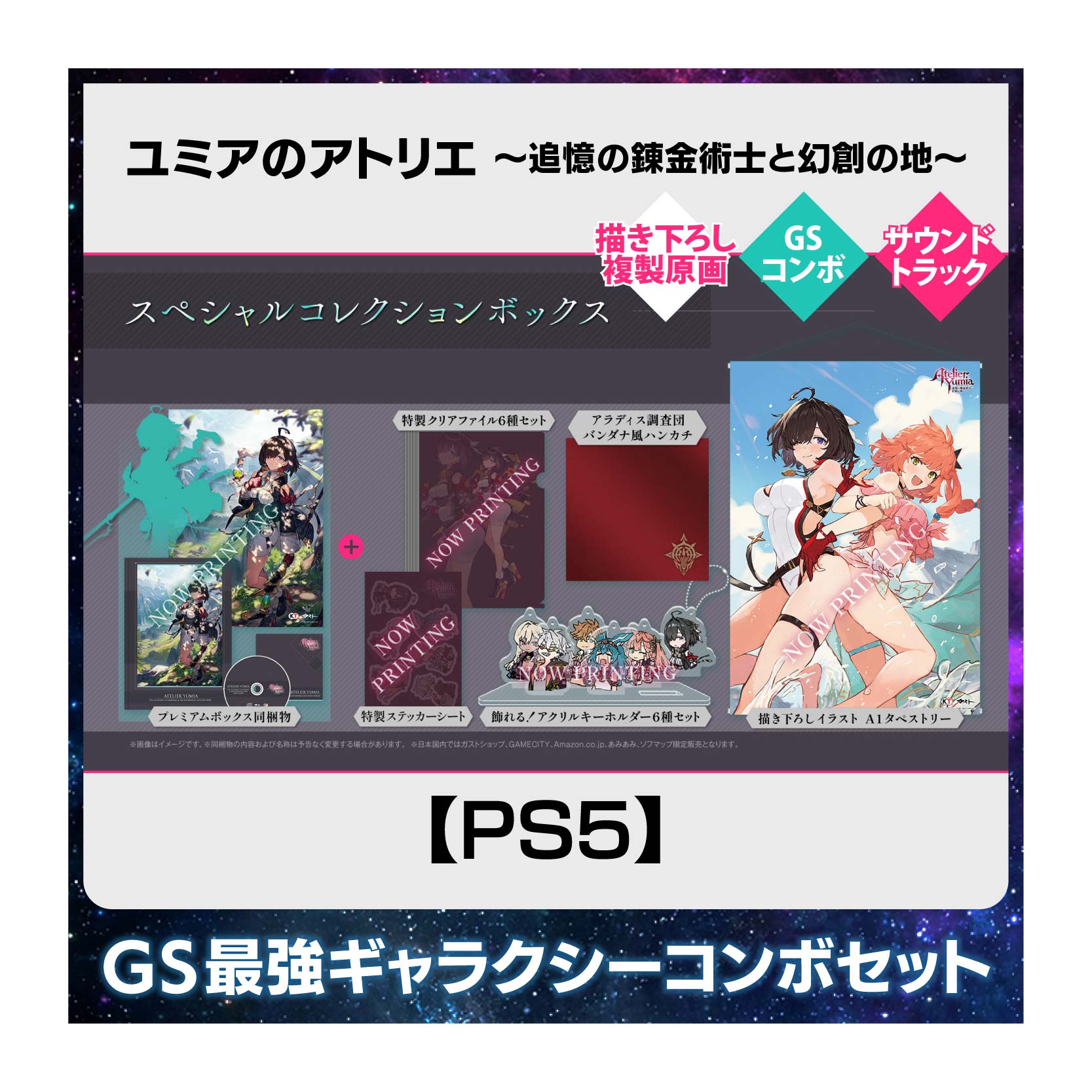 【PS5】ユミアのアトリエ ～追憶の錬金術士と幻創の地～ 豪華絢爛！GS 最強ギャラクシーコンボセット