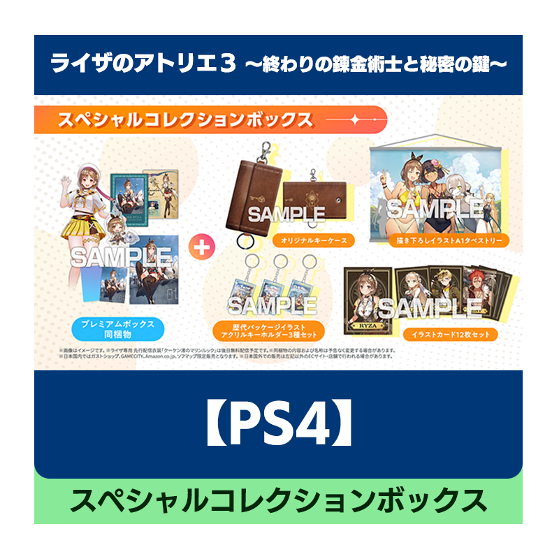 新品PS4 ライザのアトリエ3 スペシャルコレクションボックス