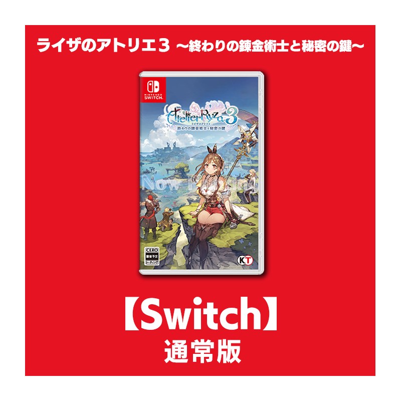 ライザのアトリエ3 ～終わりの錬金術士と秘密の鍵～ Switch - 家庭用