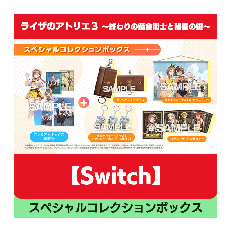 Switch版 ライザのアトリエ3 スペシャルコレクションボックス