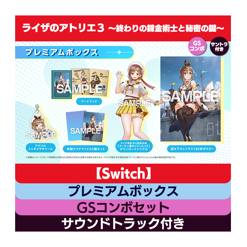 全てのアイテム ライザのアトリエ3 プレミアムボックス switch 家庭用