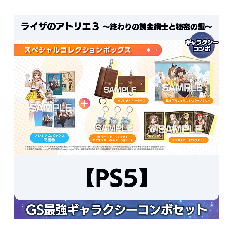 PS5】ライザのアトリエ３豪華絢爛！GS最強ギャラクシーコンボセット-