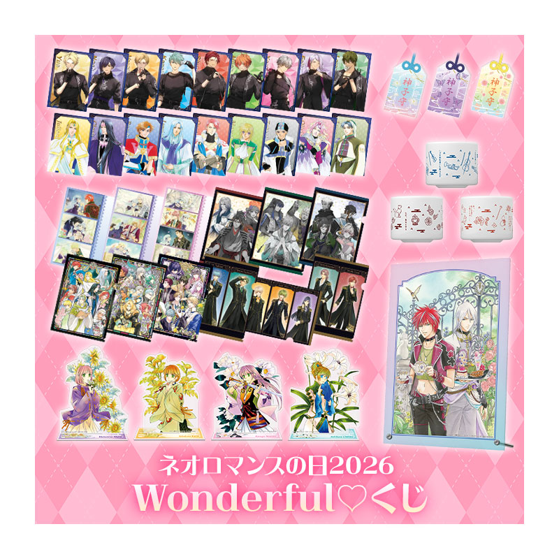 ネオロマンスの日2026 Wonderful・くじ