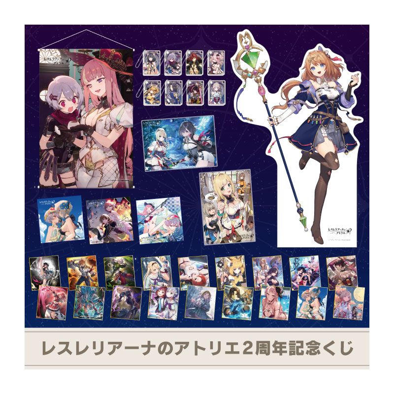 レスレリアーナのアトリエ 2周年記念くじ