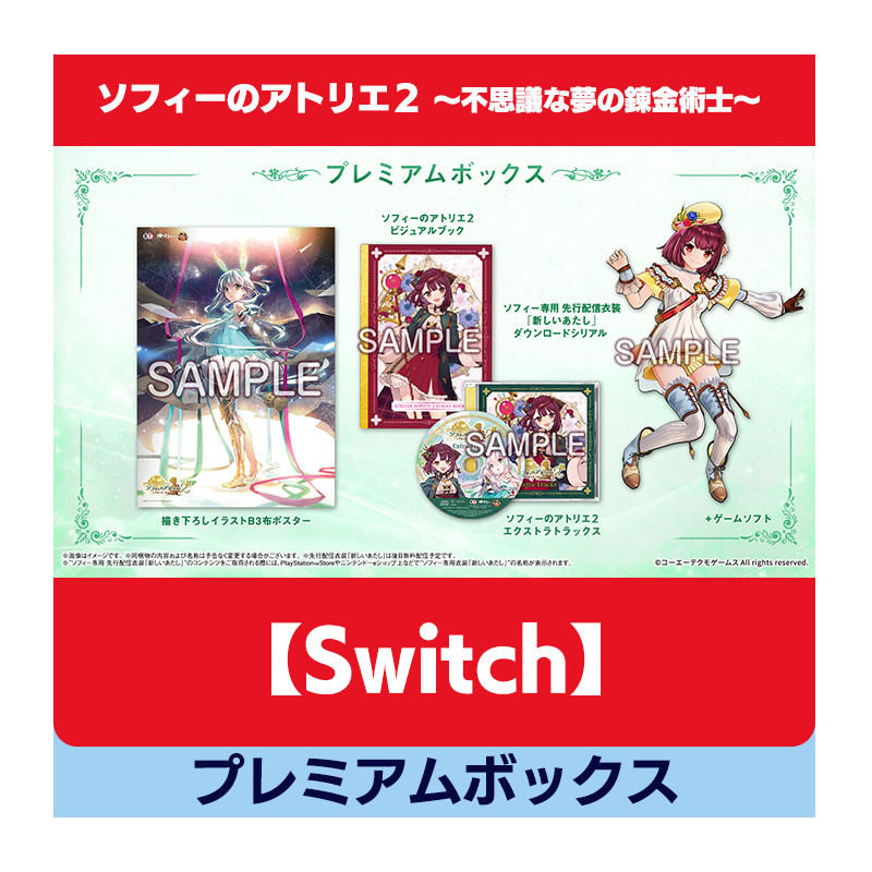 コーエーテクモゲームス / 【Switch】ソフィーのアトリエ２ ～不思議な 