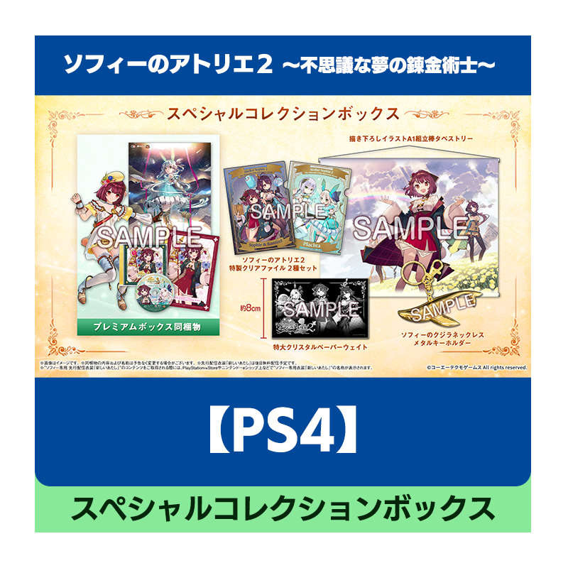 クーポン販売中 PS4ソフィーのアトリエ2 スペシャルコレクションボックス　タペストリー2種付き キャラクターグッズ