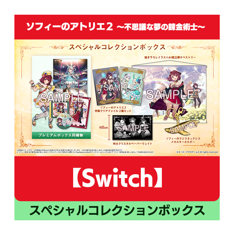 コーエーテクモゲームス / 【Switch】ソフィーのアトリエ２ ～不思議な