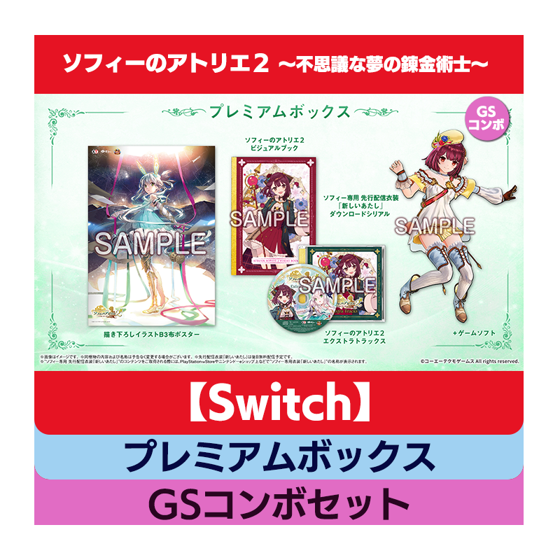 Switch ソフィーのアトリエ1&2 ～不思議な夢の錬金術士～ ソフト　セット