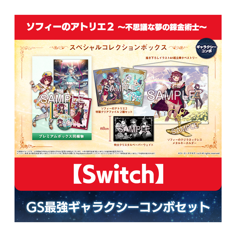 コーエーテクモゲームス / 【Switch】ソフィーのアトリエ２ ～不思議な