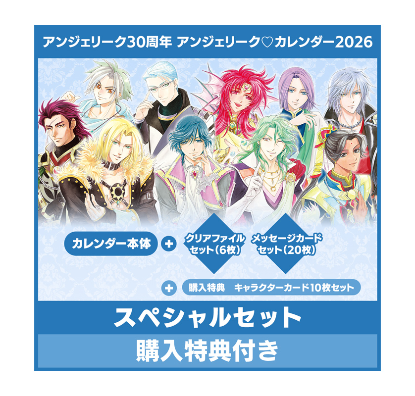 アンジェリーク30周年 アンジェリーク・カレンダー2026 スペシャルセット