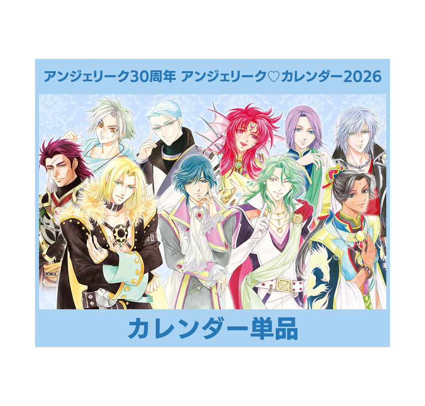 アンジェリーク30周年 アンジェリーク・カレンダー2026