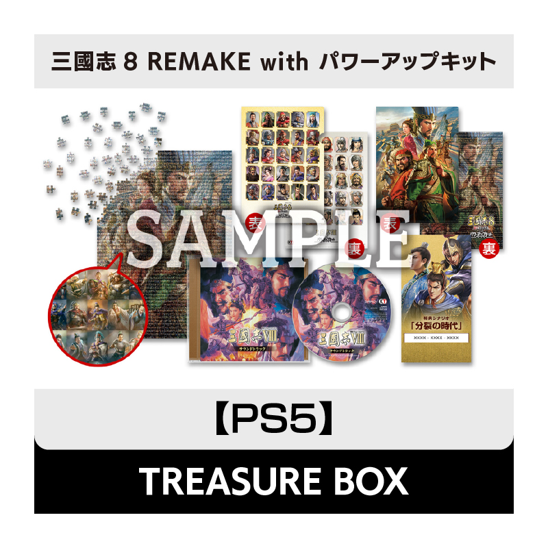 【PS5】三國志8 REMAKE with パワーアップキット TREASURE BOX