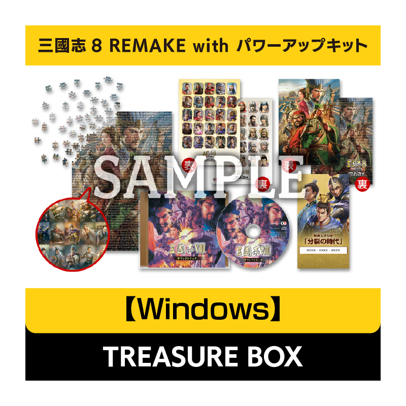 【Windows】三國志8 REMAKE with パワーアップキット TREASURE BOX