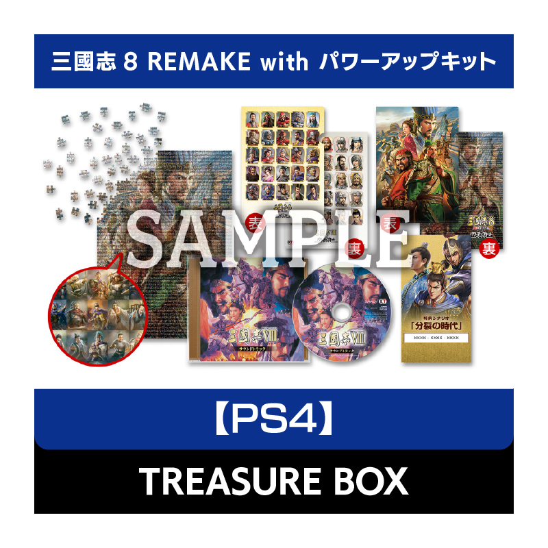 【PS4】三國志8 REMAKE with パワーアップキット TREASURE BOX