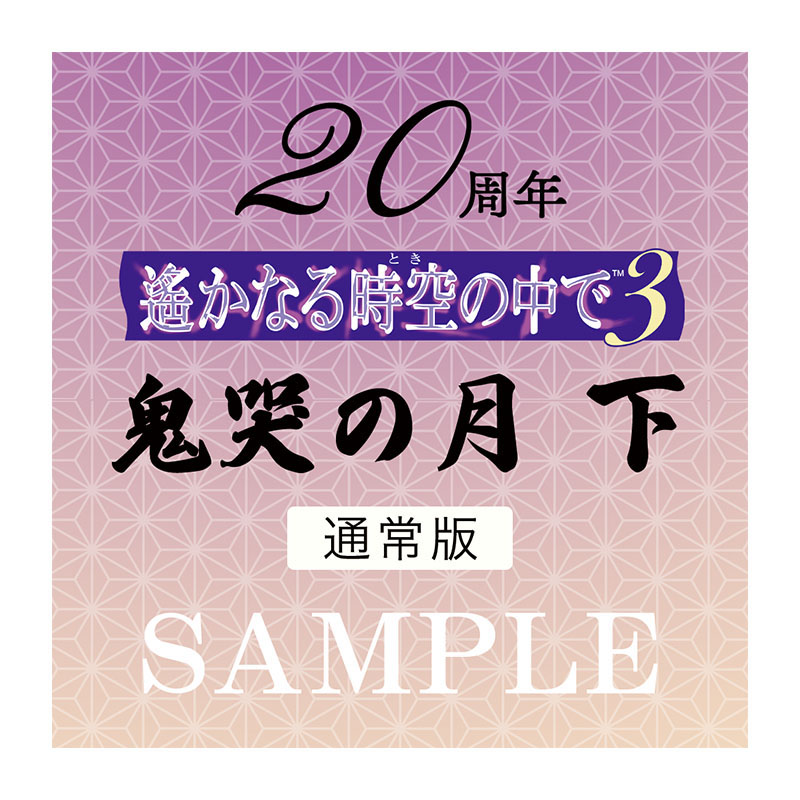 20周年 遙かなる時空の中で３ 鬼哭の月 下