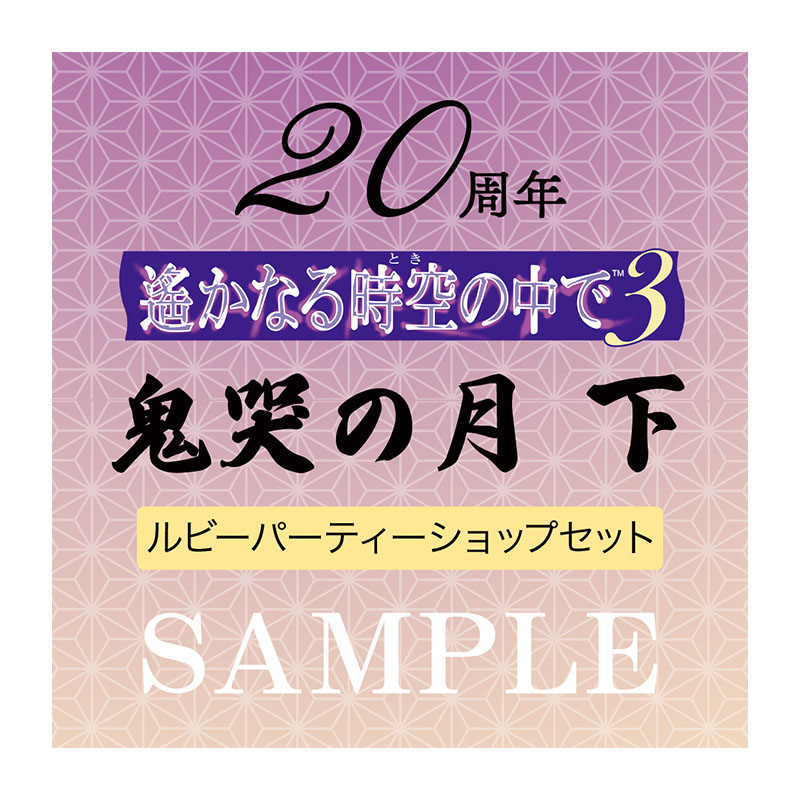 20周年 遙かなる時空の中で３ 鬼哭の月 下 ルビーパーティーショップセット