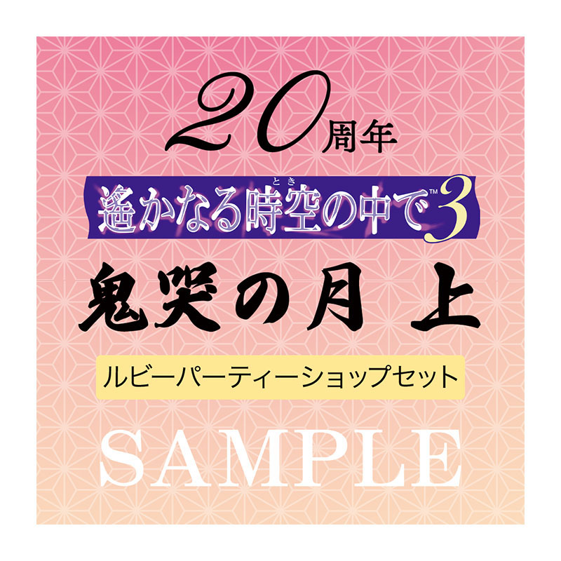 20周年 遙かなる時空の中で３ 鬼哭の月 上 ルビーパーティーショップセット