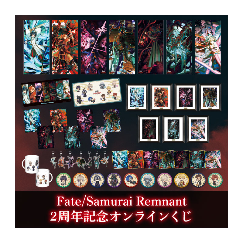 Fate/Samurai Remnant 2周年記念オンラインくじ