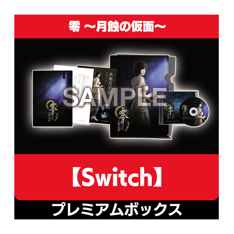 値段が激安 【新品】零 Switch プレミアムボックス Nintendo ~月蝕の仮面~ 家庭用ゲームソフト - www