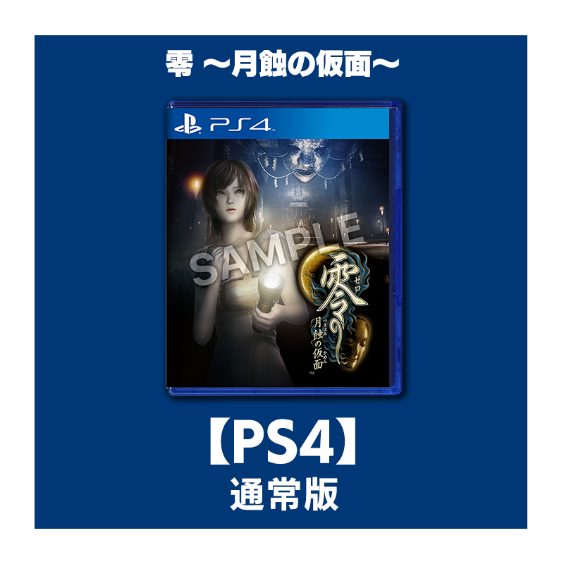 コーエーテクモゲームス / 【PS4】零 ～月蝕の仮面～