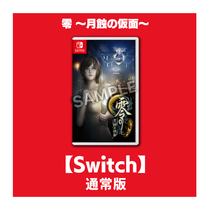 コーエーテクモゲームス / 【Switch】零 ～月蝕の仮面～