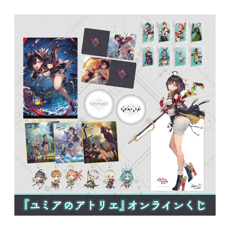 ユミアのアトリエ オンラインくじ2025