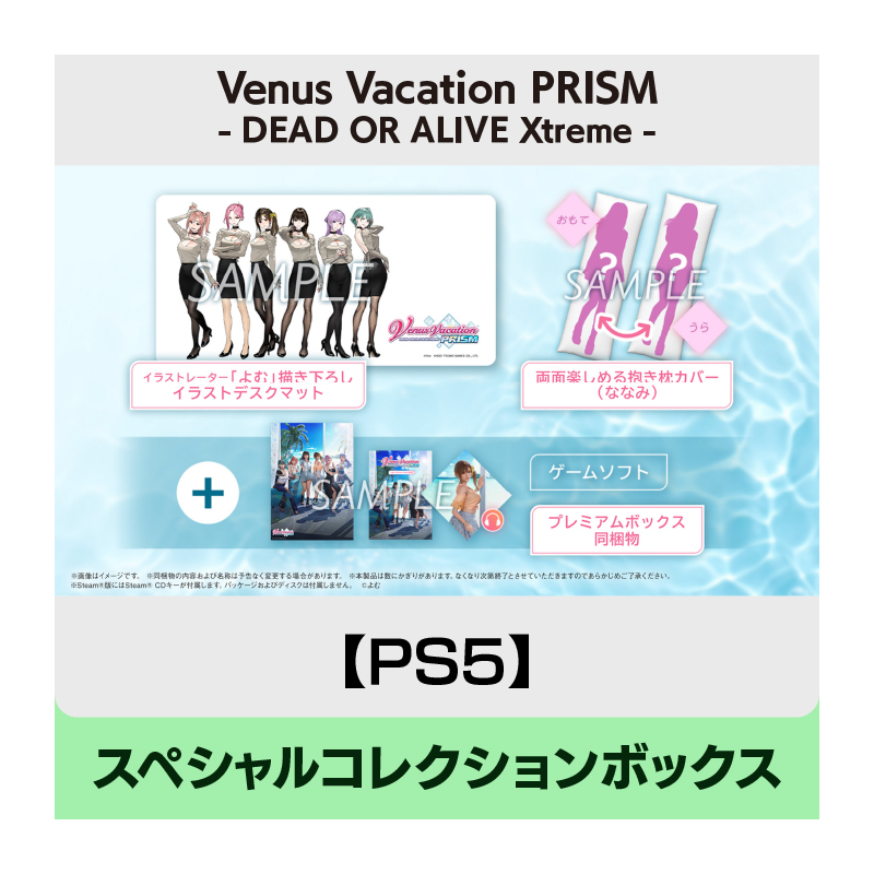 【PS5】Venus Vacation PRISM - DEAD OR ALIVE Xtreme - スペシャルコレクションボックス