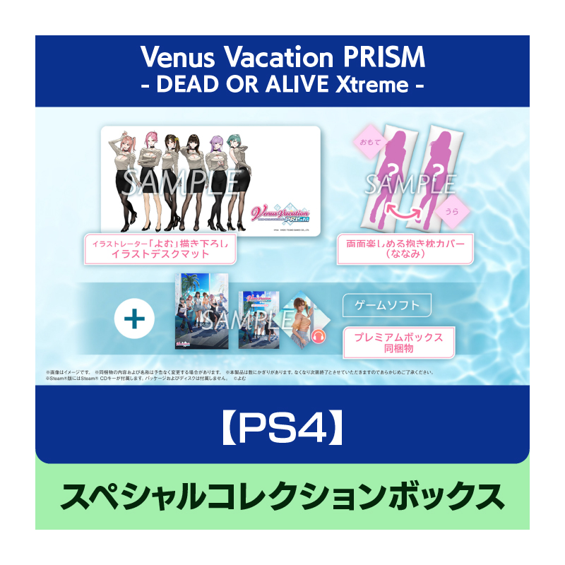 【PS4】Venus Vacation PRISM - DEAD OR ALIVE Xtreme - スペシャルコレクションボックス