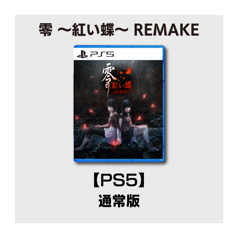 コーエーテクモゲームス / 【PS5】零 ～紅い蝶～ REMAKE 通常版